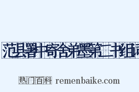 范县署中寄舍弟墨第二书组词是什么意思的图片